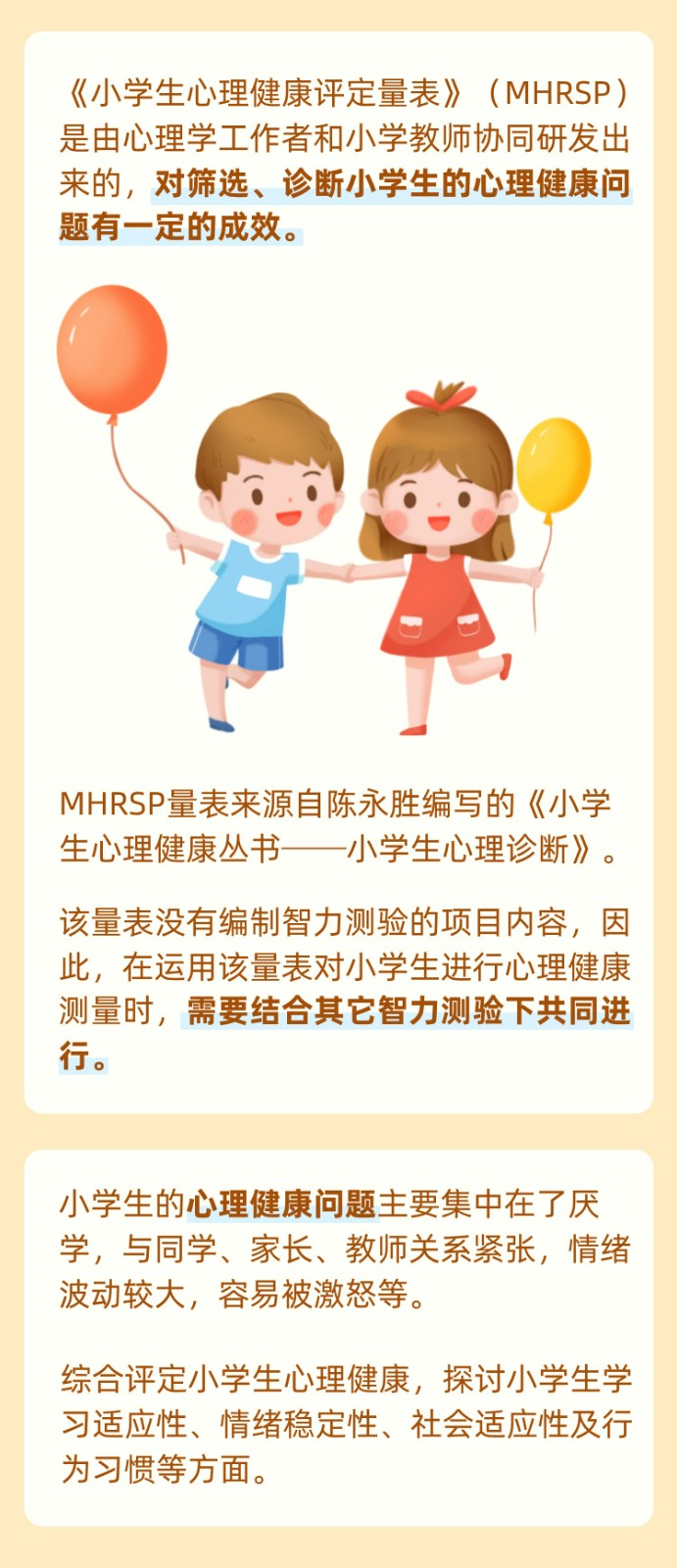 1669798486761013.jpg 小学生心理健康综合测量.jpg