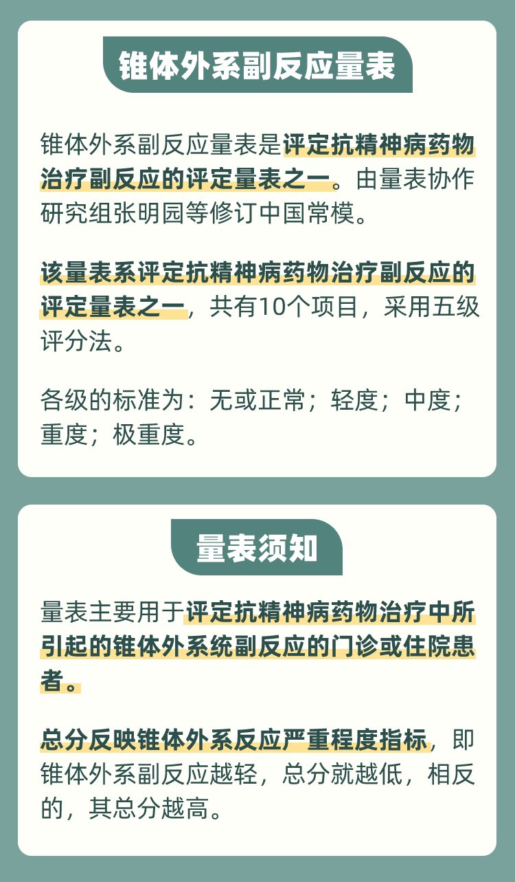 1671014423651253.jpg 锥体外系副反应量表(RSESE).jpg